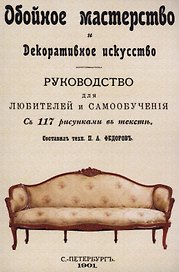 Обойное мастерство и декоративное искусство.