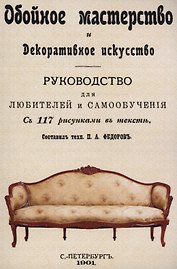 Обойное мастерство и декоративное искусство.