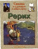 Сказка о художнике и добрых феях: Рерих