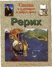 Сказка о художнике и добрых феях: Рерих