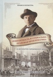 Девиантность и социально-правовая проблематика в литературе серебряного века