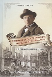 Девиантность и социально-правовая проблематика в литературе серебряного века