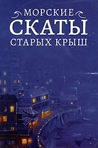 Морские скаты старых крыш