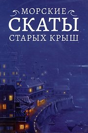 Морские скаты старых крыш