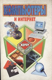 Компьютеры и Интернет