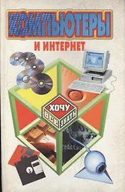 Компьютеры и Интернет