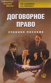 Договорное право: учеб. пособие / 8-е изд., испр.