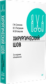 Хирургический шов. 3-е изд., обновленное - 1