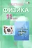 Физика. 11 класс. Учебник для общеобразовательных организаций (комплект из 2-х книг) - 1