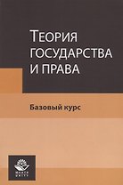 Теория государства и права. Базовый курс. Учебное пособие