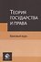 Теория государства и права. Базовый курс. Учебное пособие - 0