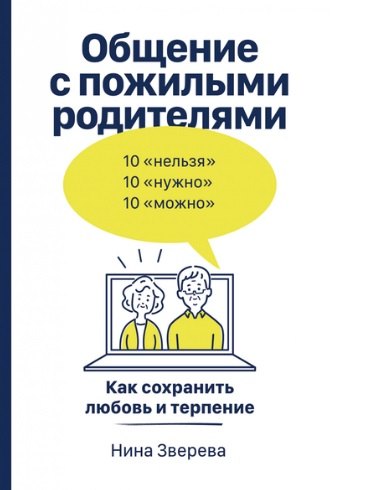 

Общение с пожилыми родителями: Как сохранить любовь и терпение