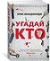 Угадай кто - 1