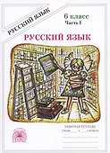 Русский язык. Рабочая тетрадь для 6 класса. В 2-х частях. Часть I - 0
