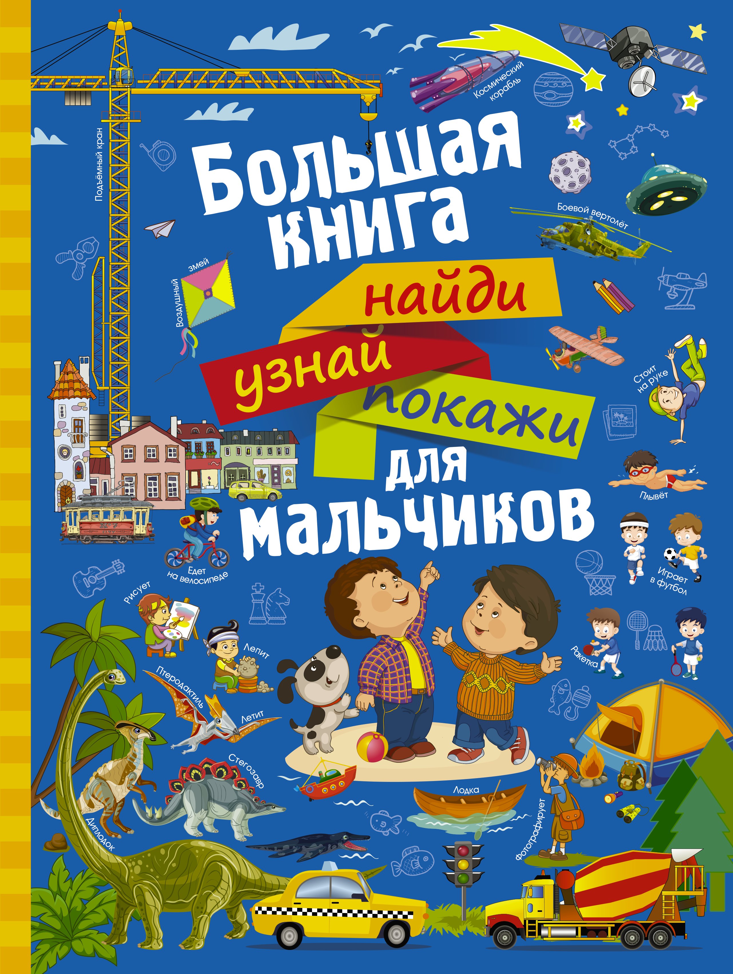 

НайдиУзнайПокажи(под) Для мальчиков большая книга найди, узнай, покажи