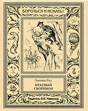 Красный скорпион