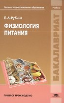 Физиология питания. Учебник