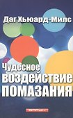 Чудесное воздействие помазания - 0