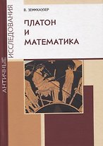Платон и математика