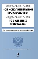 Федеральный закон "Об исполнительном производстве"