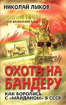 Охота на Бандеру. Как боролись с "майданом" в СССР