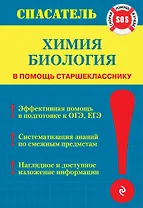 Химия. Биология