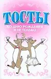 Тосты ко дню рождения и не только
