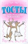 Тосты ко дню рождения и не только