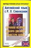 Английский язык с Р.Л.Стивенсоном. Странная история доктора Джекида и мистера Хайда: Учебное пособие