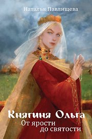 Княгиня Ольга. От ярости до святости
