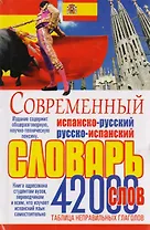 Современный испано-русский и русско-испанский словарь. 42 000 слов и выражений