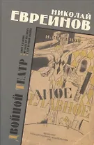 Двойной театр Самое главное Корабль праведных Театр вечной войны (Евреинов)
