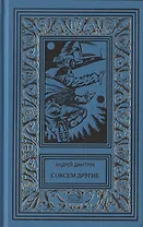 Смертеплаватели. Совсем другие