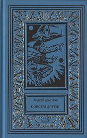 Смертеплаватели. Совсем другие