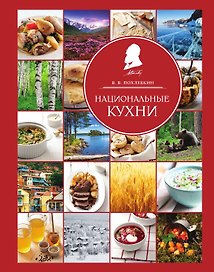 Национальные кухни