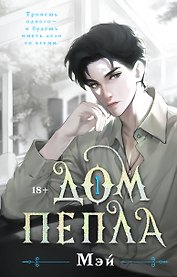 Дом Пепла (с автографом)