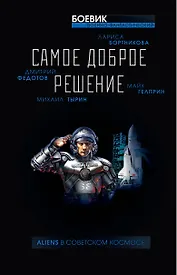 Самое доброе решение