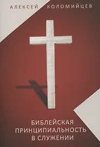 Библейская принципиальность в служении