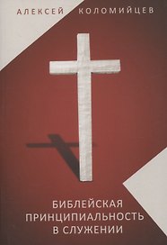 Библейская принципиальность в служении