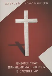 Библейская принципиальность в служении