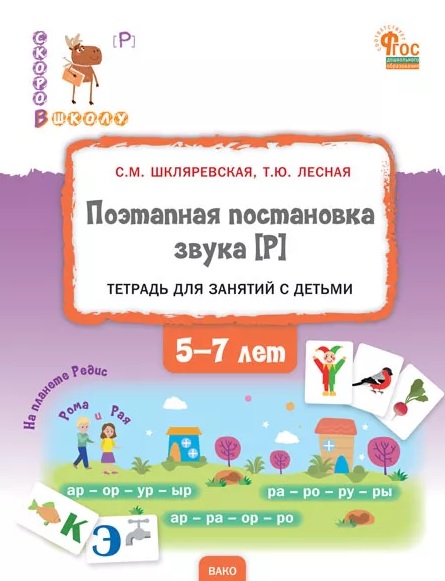 

Поэтапная постановка звука [Р]. Тетрадь для занятий с детьми 5-7 лет
