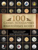 100 самых легендарных юбилейных монет - 0