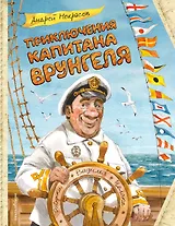 Приключения капитана Врунгеля (ил. В. Челака)