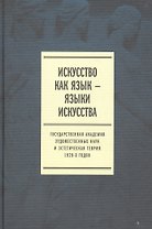 Искусство как язык языки искусства Гос. академия... Т. 2 Публикации (Плотников)