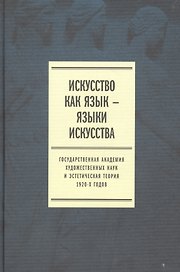Искусство как язык языки искусства Гос. академия... Т. 2 Публикации (Плотников)
