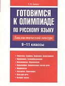 Готовимся к олимпиаде по русскому языку: лингвистический конкурс. 9-11 классы - 0