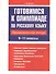 Готовимся к олимпиаде по русскому языку: лингвистический конкурс. 9-11 классы - 0