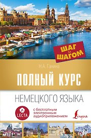 Полный курс немецкого языка. Шаг за шагом + аудиоприложение LECTA