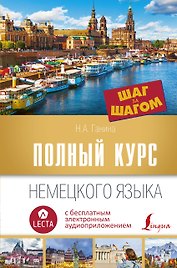 Полный курс немецкого языка. Шаг за шагом + аудиоприложение LECTA