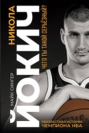 Никола Йокич. Неизвестная история чемпиона НБА. Чего ты такой серьёзный?